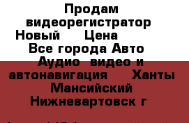 Продам видеорегистратор. Новый.  › Цена ­ 2 500 - Все города Авто » Аудио, видео и автонавигация   . Ханты-Мансийский,Нижневартовск г.